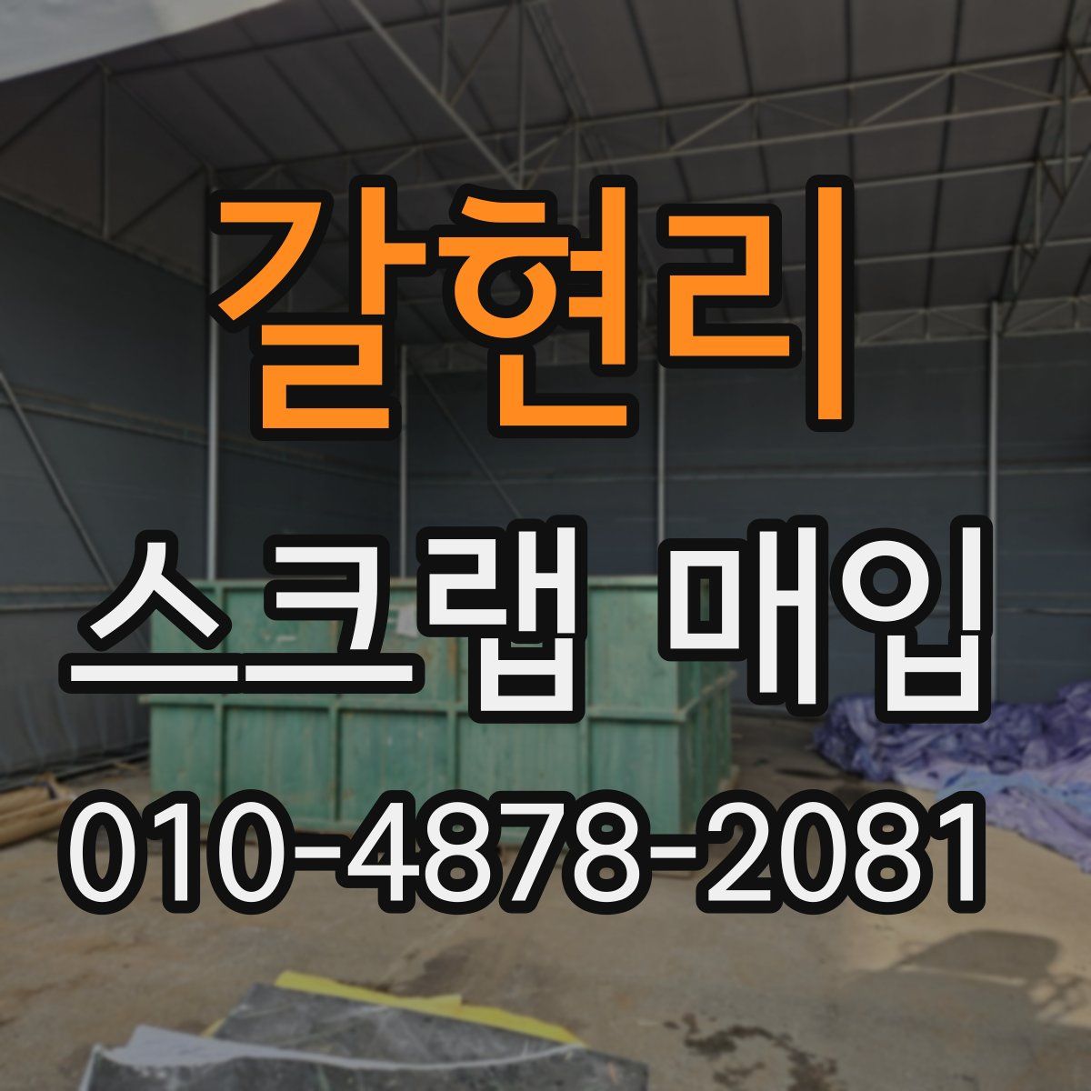 갈현리 스크랩 매입