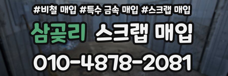 삼곶리 스크랩 매입