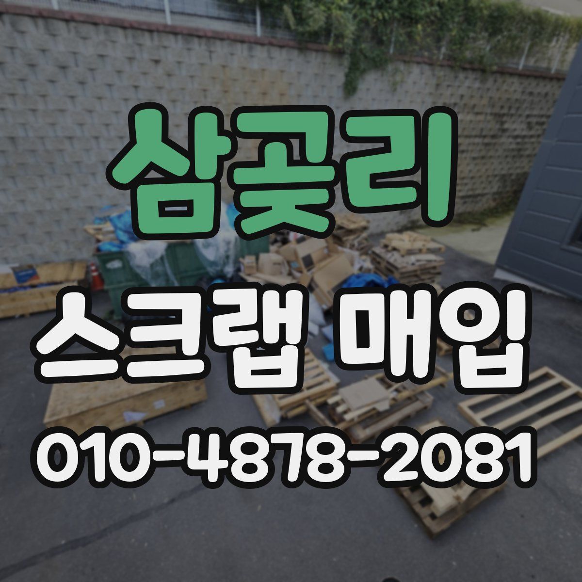 삼곶리 스크랩 매입