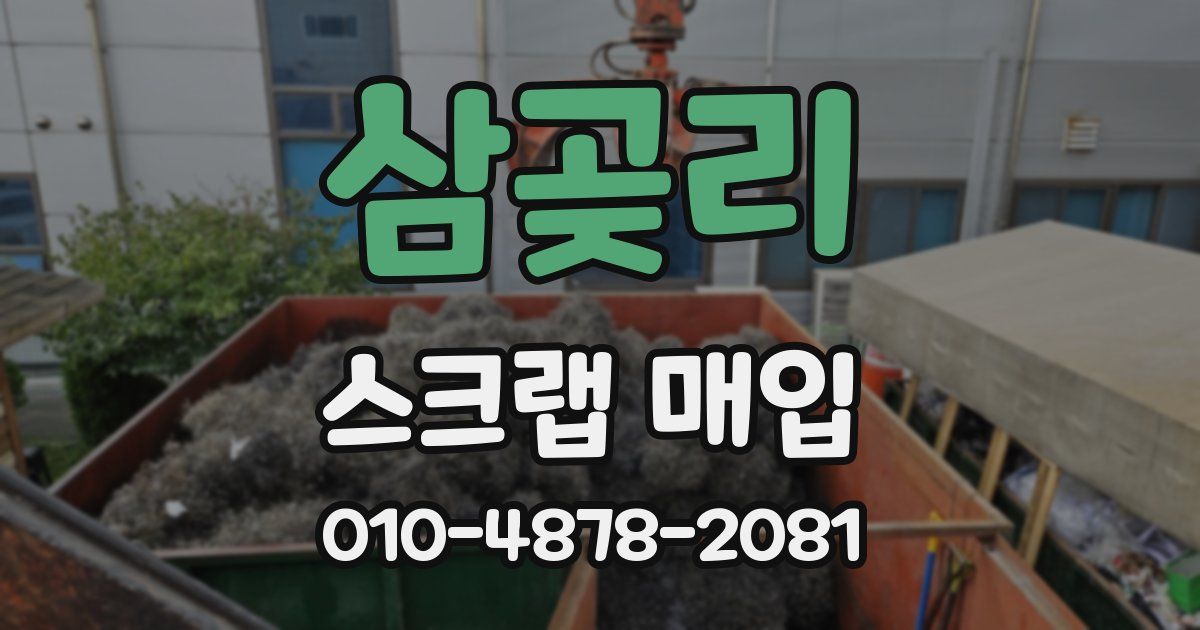 삼곶리 스크랩 매입
