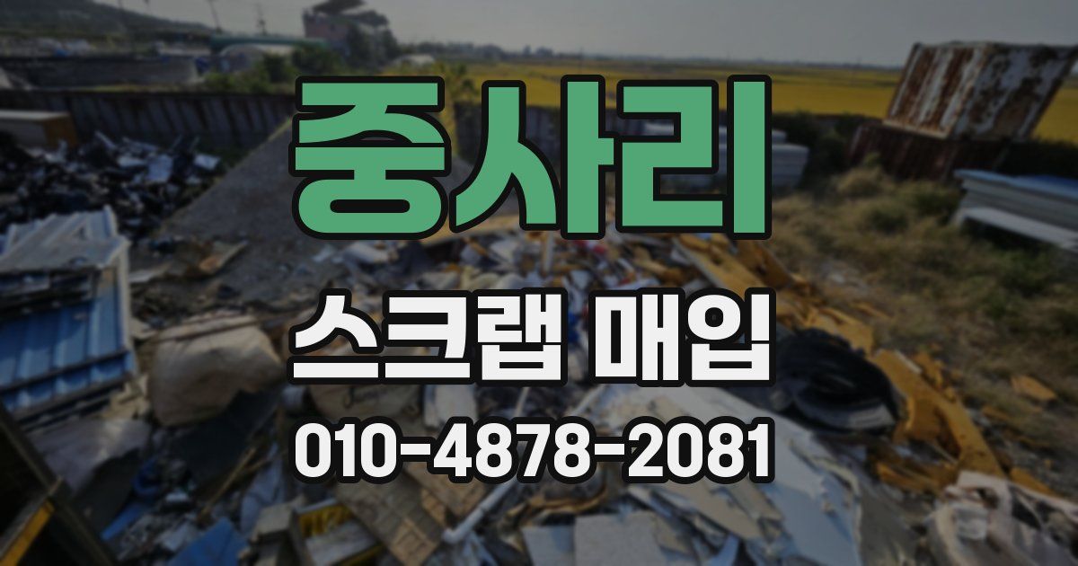 중사리 스크랩 매입