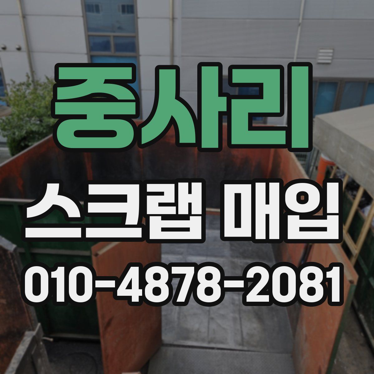 중사리 스크랩 매입