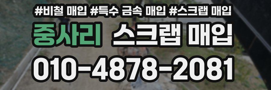 중사리 스크랩 매입