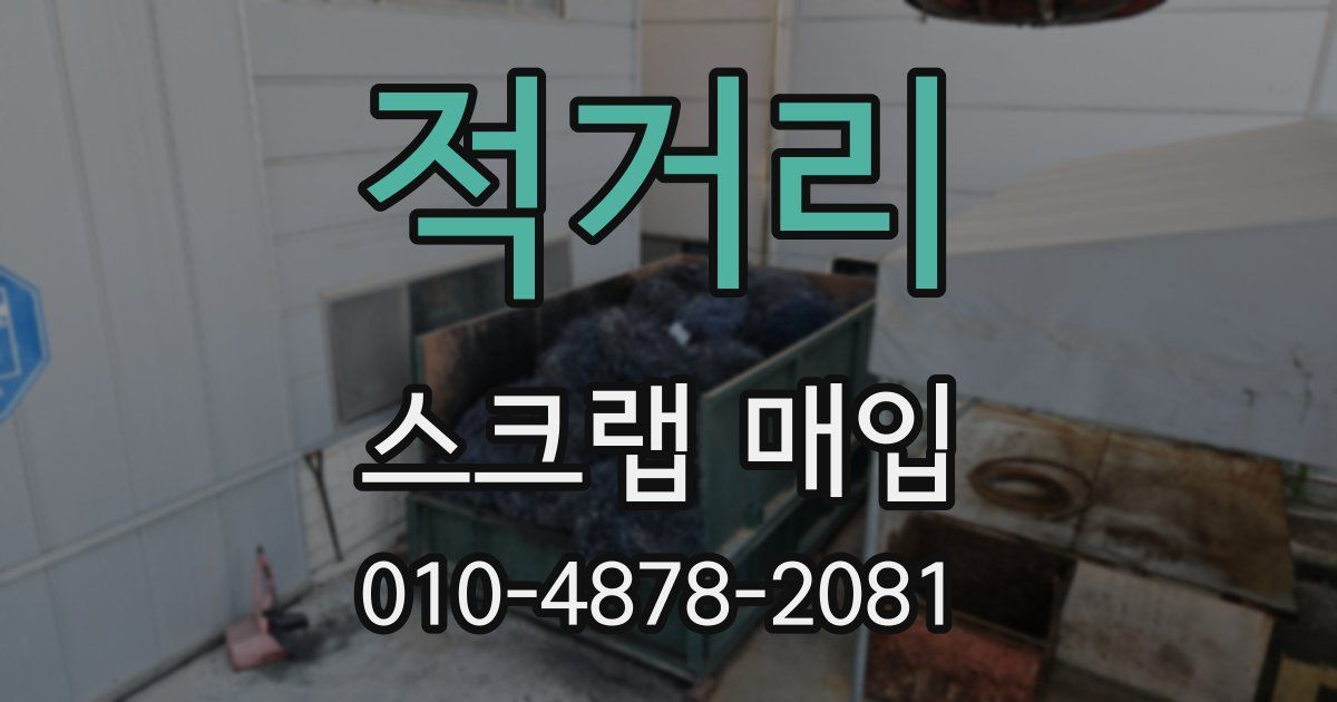 적거리 스크랩 매입