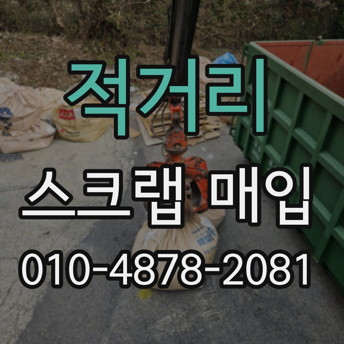 적거리 스크랩 매입