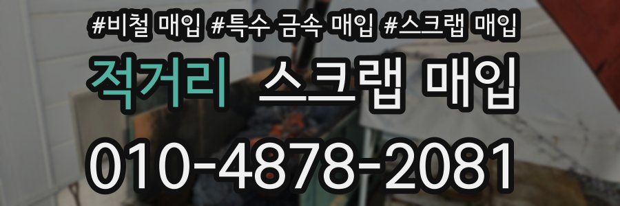 적거리 스크랩 매입