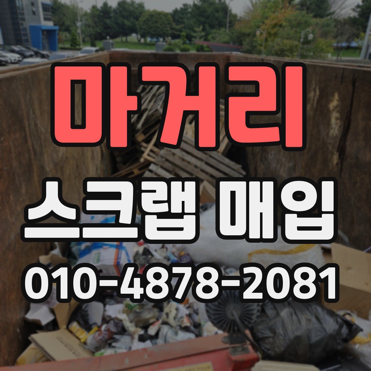 마거리 스크랩 매입
