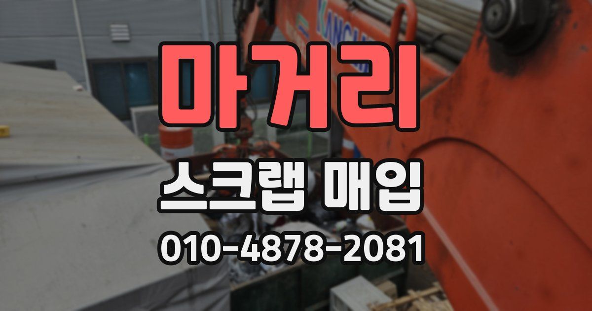 마거리 스크랩 매입