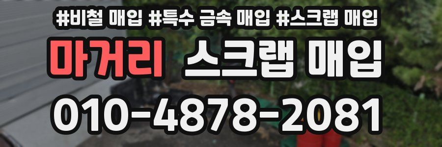 마거리 스크랩 매입