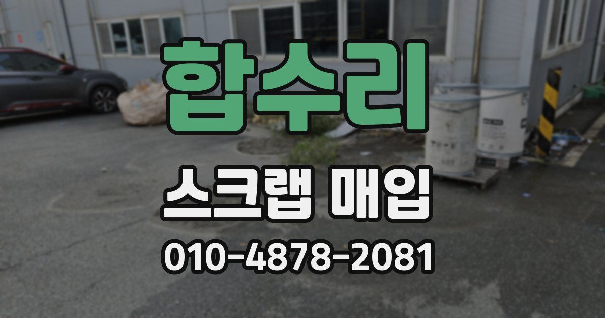 합수리 스크랩 매입
