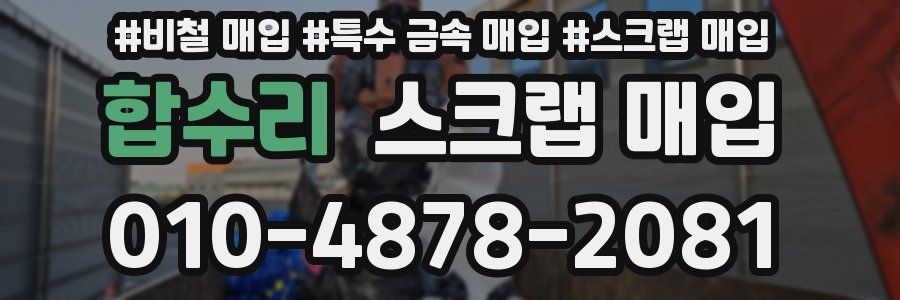 합수리 스크랩 매입