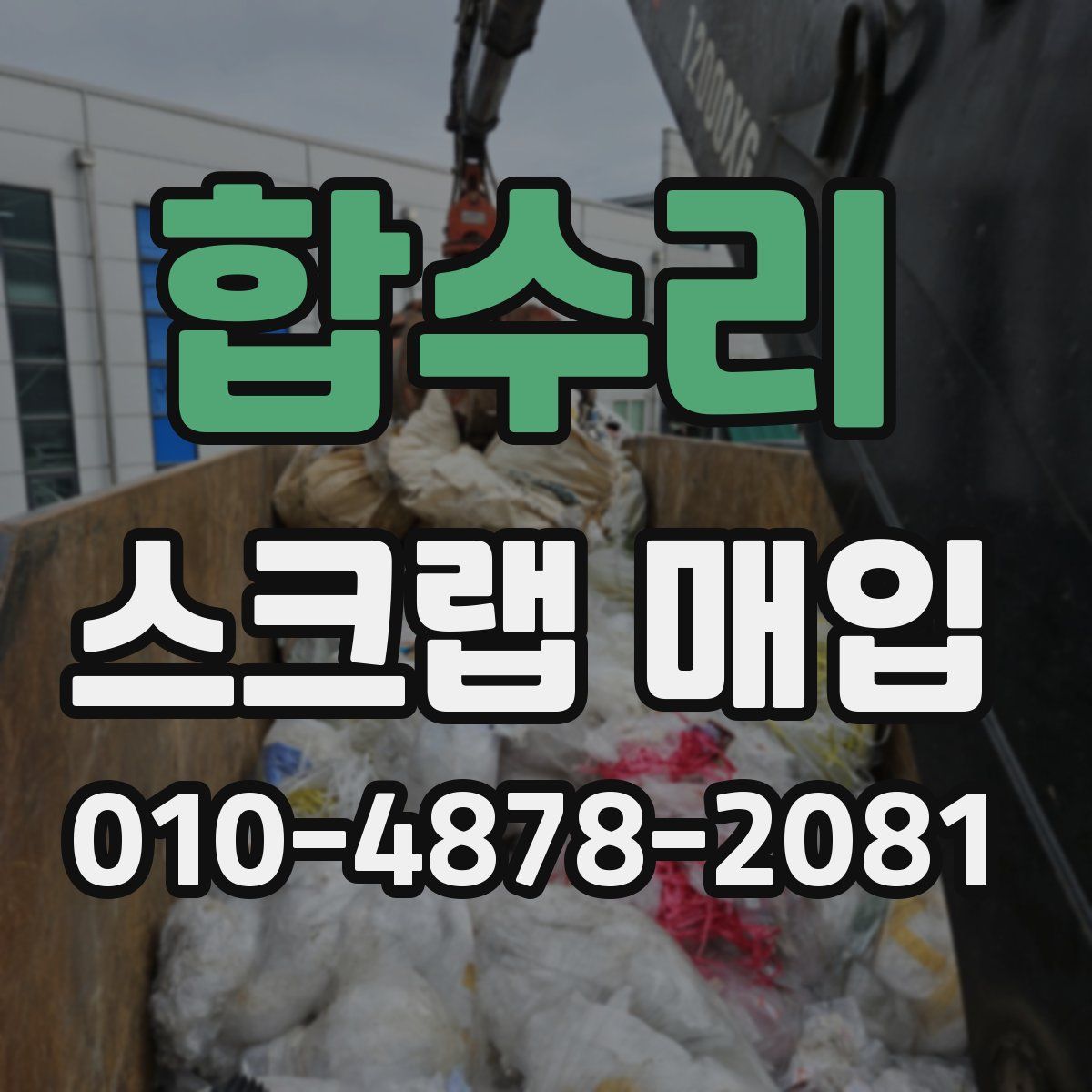 합수리 스크랩 매입