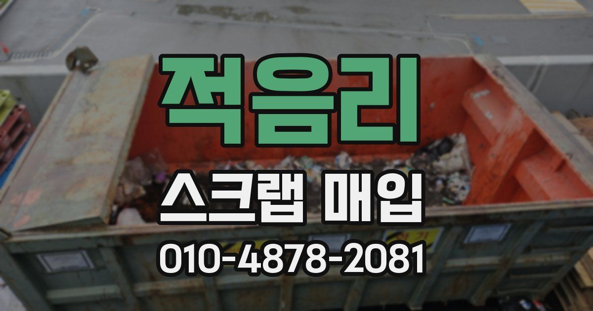적음리 스크랩 매입