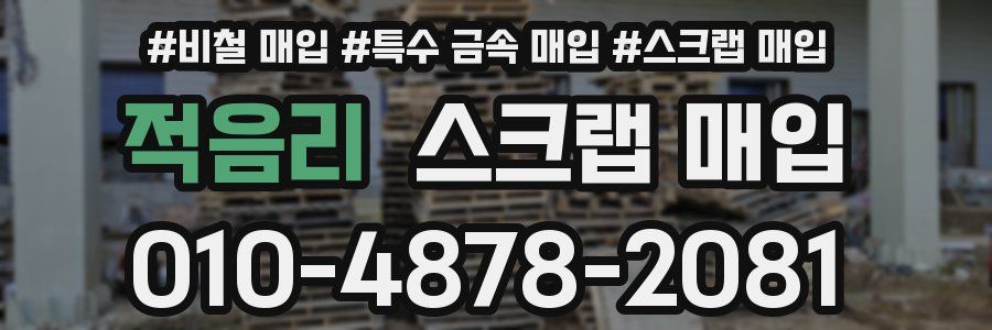 적음리 스크랩 매입