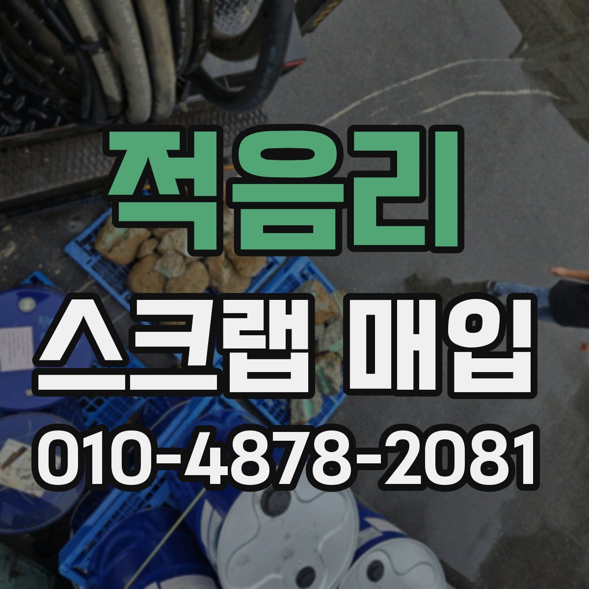 적음리 스크랩 매입