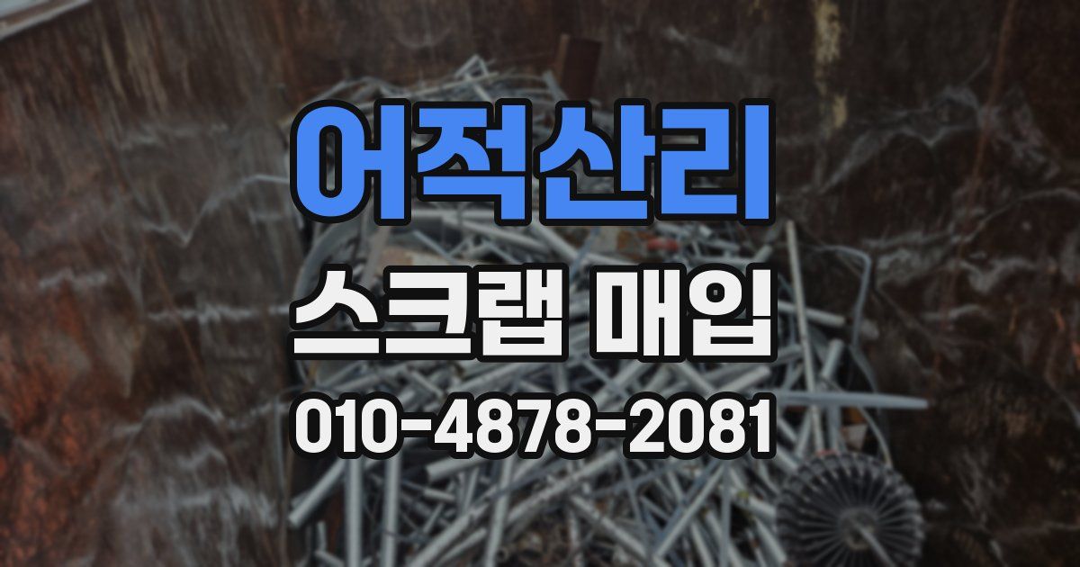 어적산리 스크랩 매입