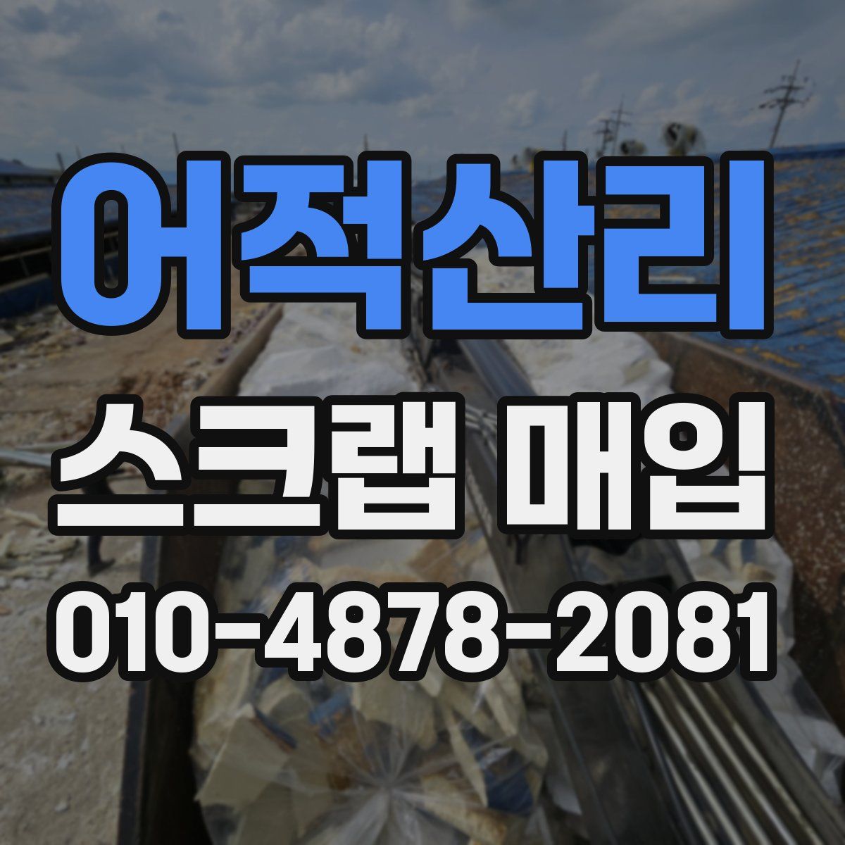어적산리 스크랩 매입