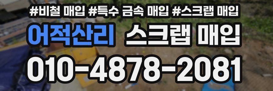 어적산리 스크랩 매입