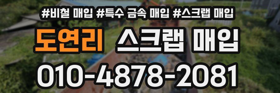 도연리 스크랩 매입