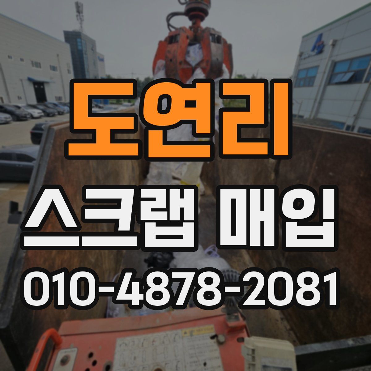 도연리 스크랩 매입