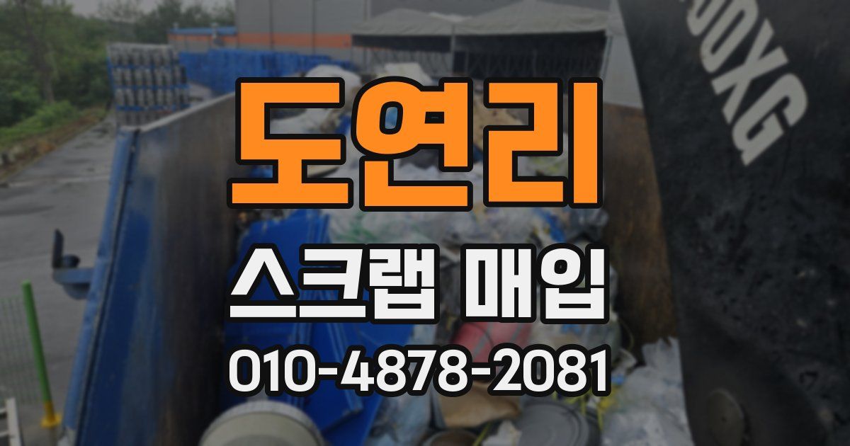 도연리 스크랩 매입