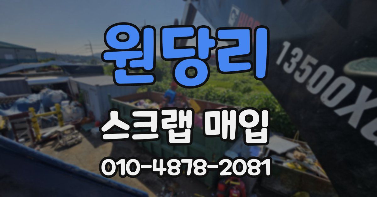 원당리 스크랩 매입
