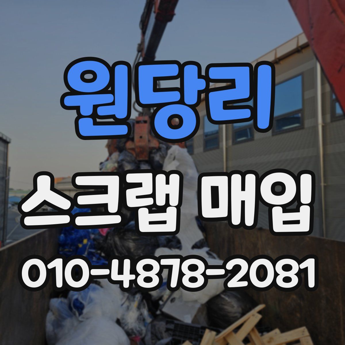 원당리 스크랩 매입