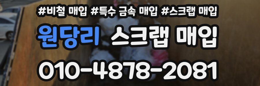 원당리 스크랩 매입