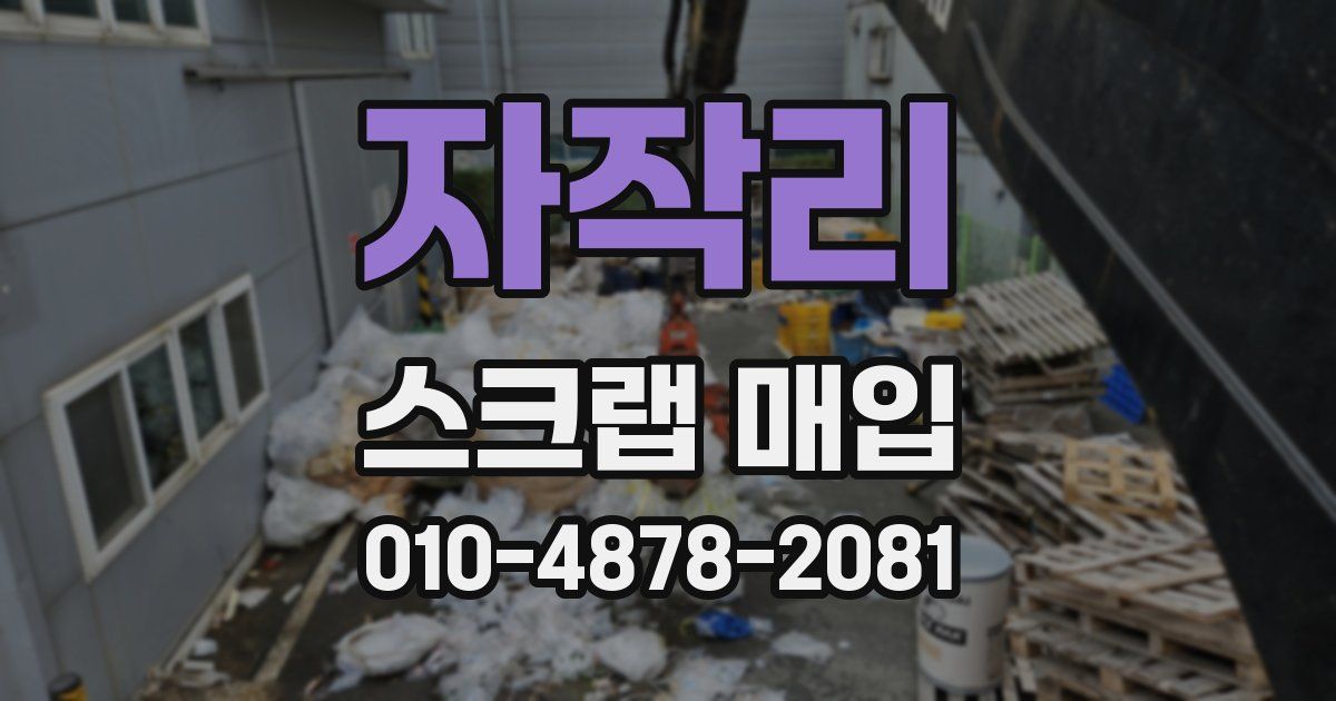 자작리 스크랩 매입