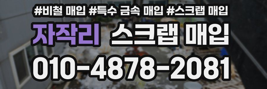 자작리 스크랩 매입