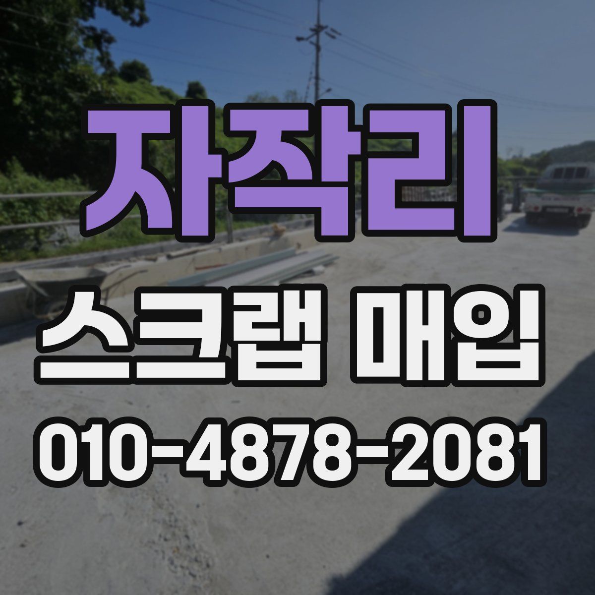 자작리 스크랩 매입