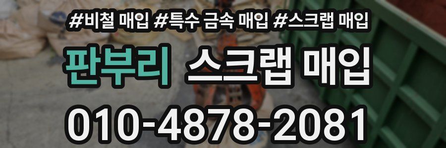 판부리 스크랩 매입