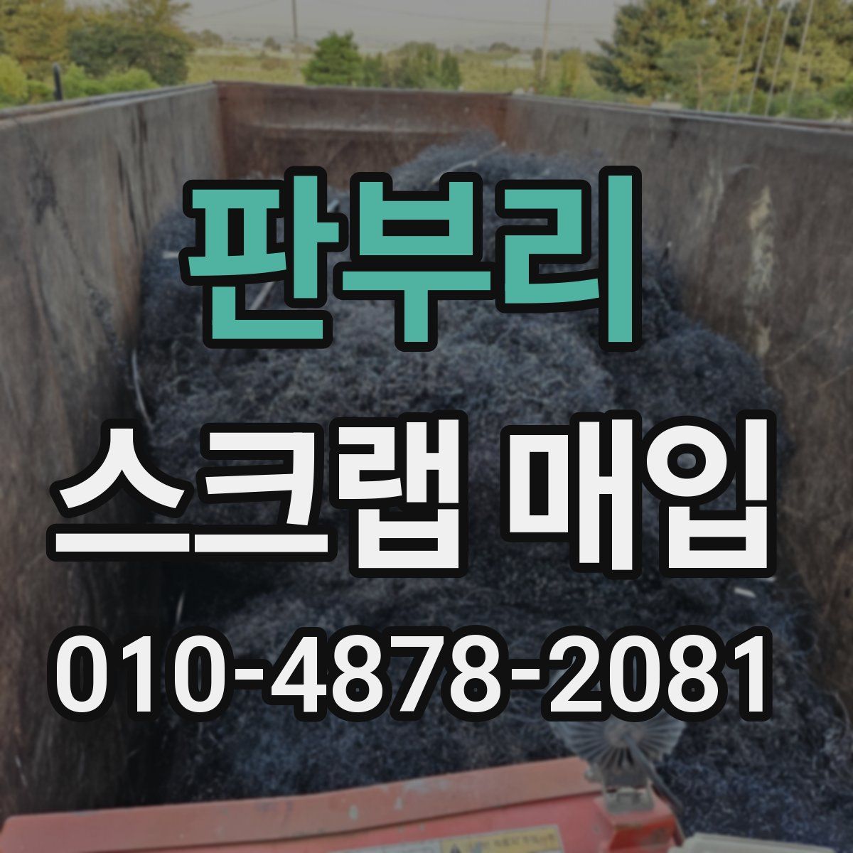 판부리 스크랩 매입