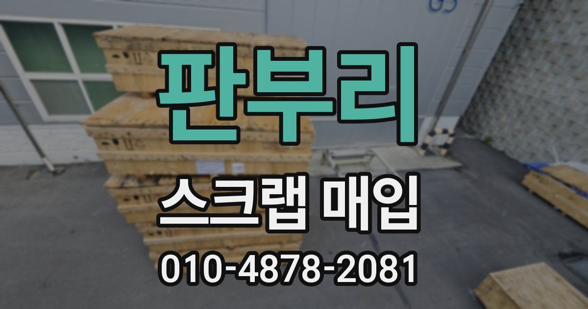 판부리 스크랩 매입