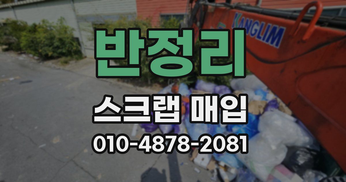 반정리 스크랩 매입