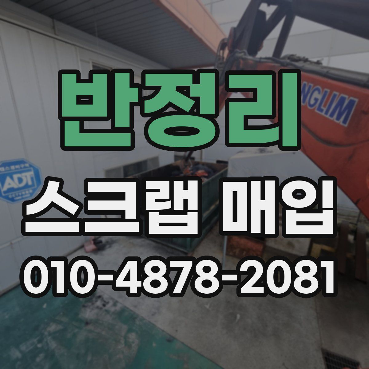 반정리 스크랩 매입