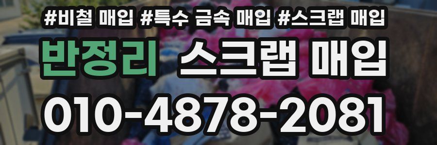 반정리 스크랩 매입