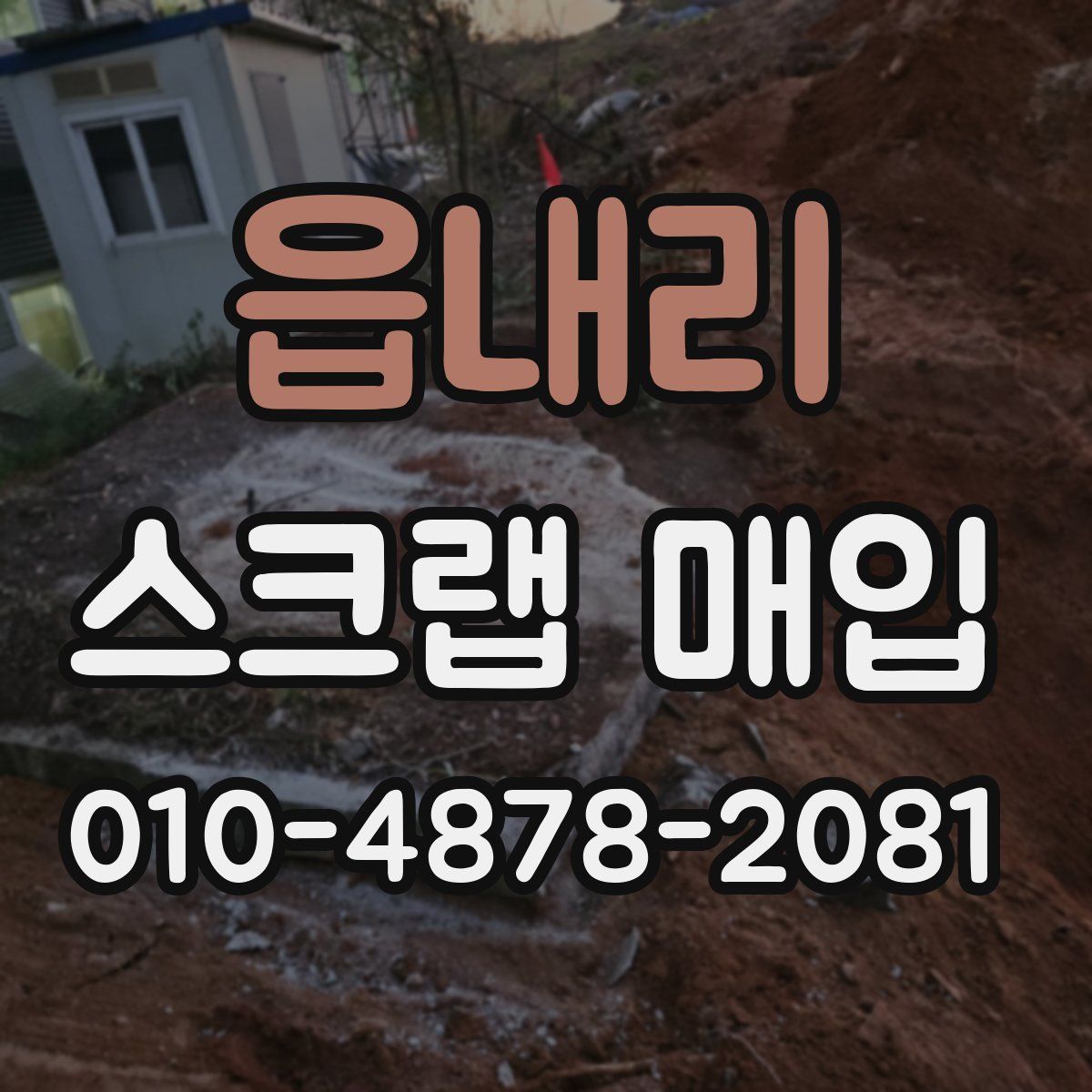 읍내리 스크랩 매입