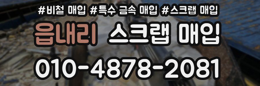 읍내리 스크랩 매입