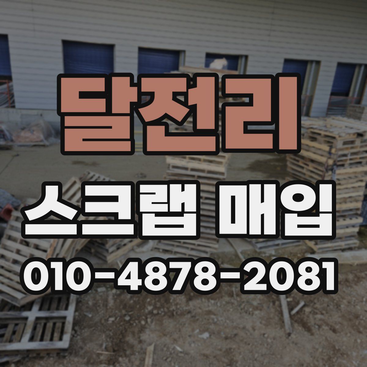달전리 스크랩 매입