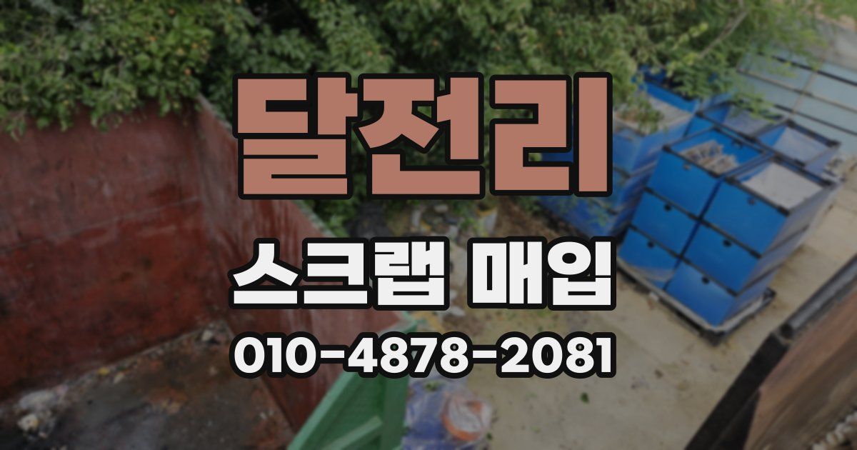 달전리 스크랩 매입