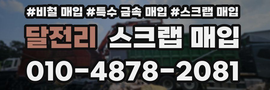 달전리 스크랩 매입