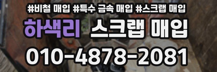 하색리 스크랩 매입