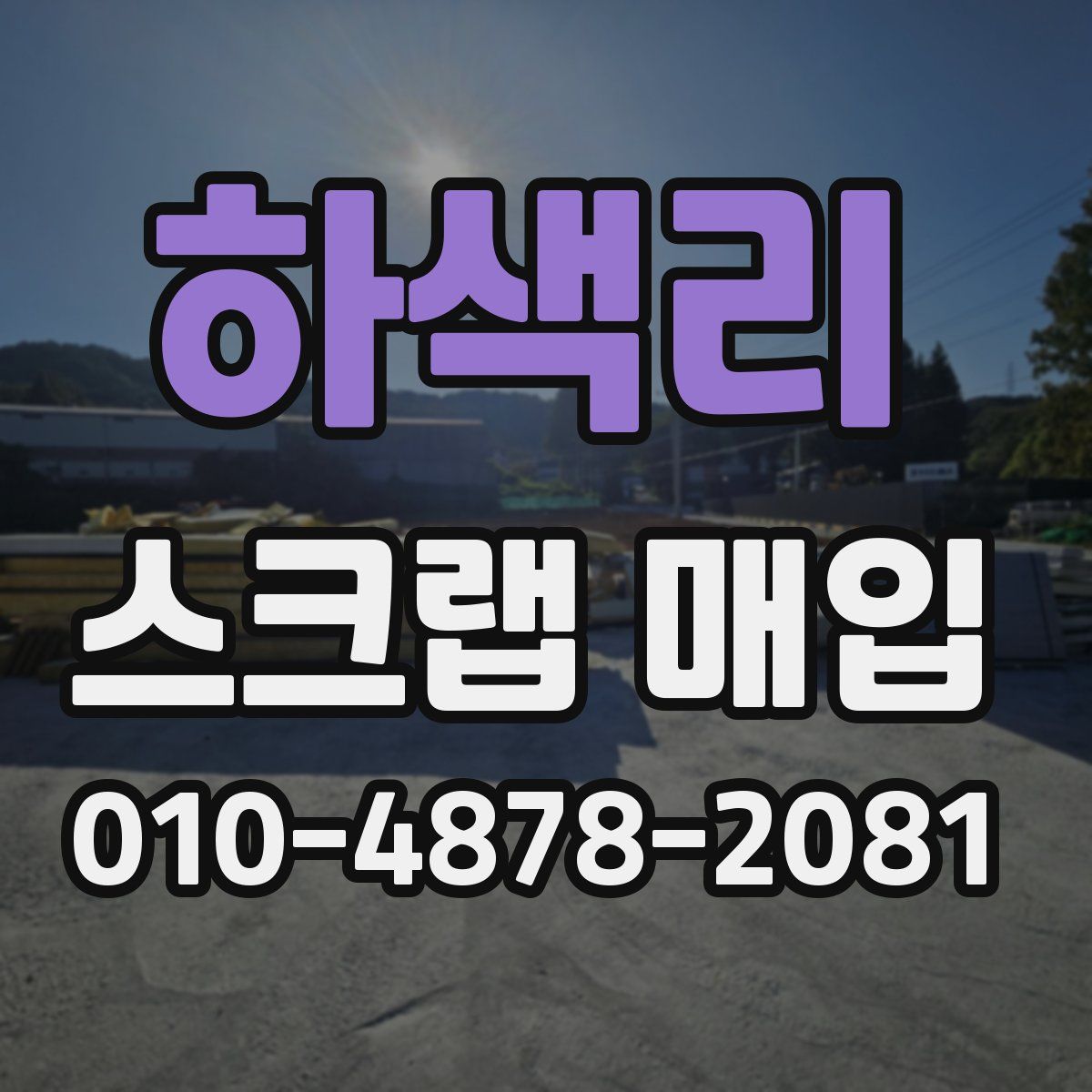 하색리 스크랩 매입