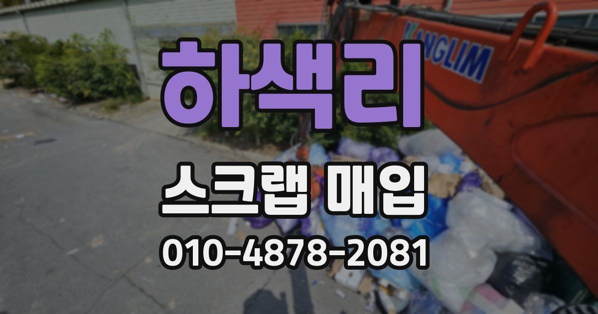 하색리 스크랩 매입