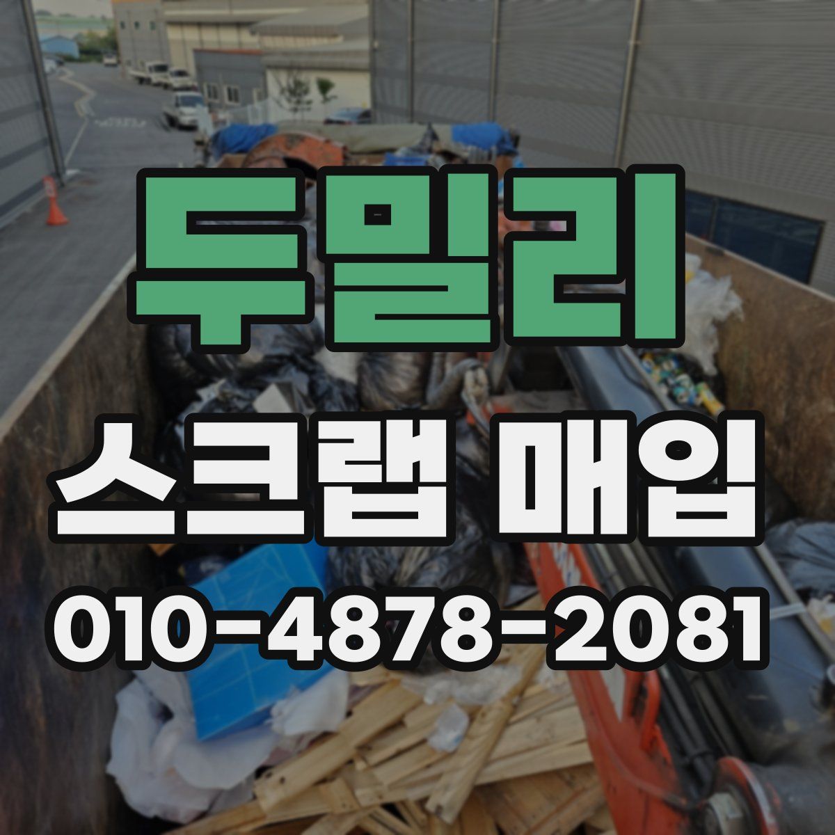두밀리 스크랩 매입