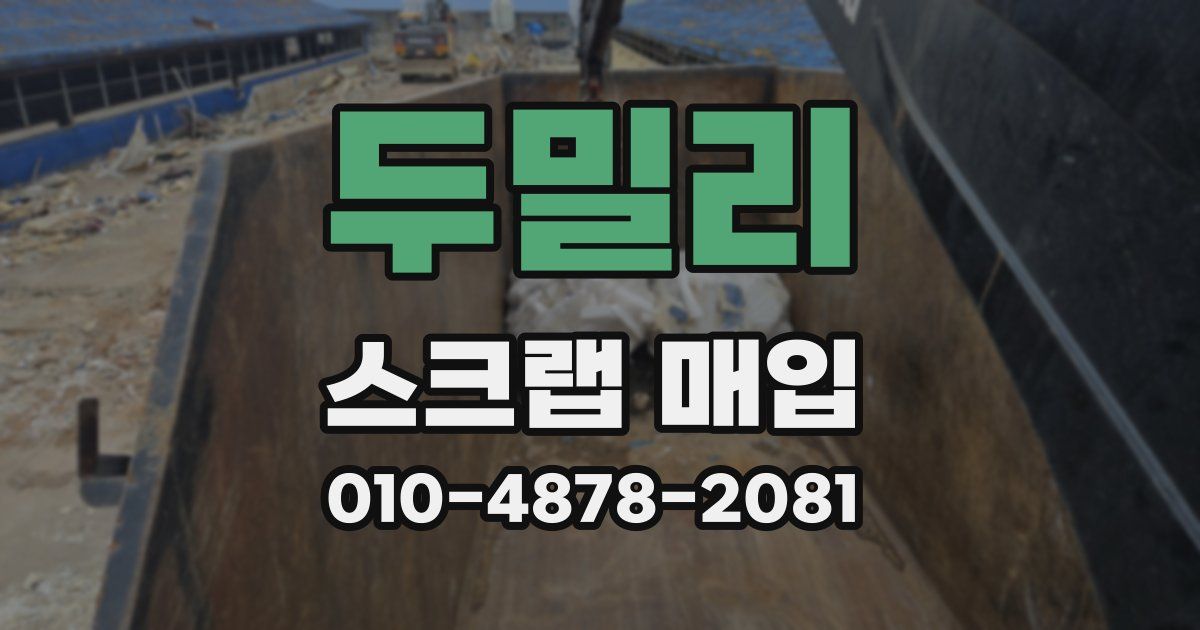 두밀리 스크랩 매입