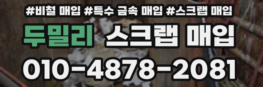 두밀리 스크랩 매입