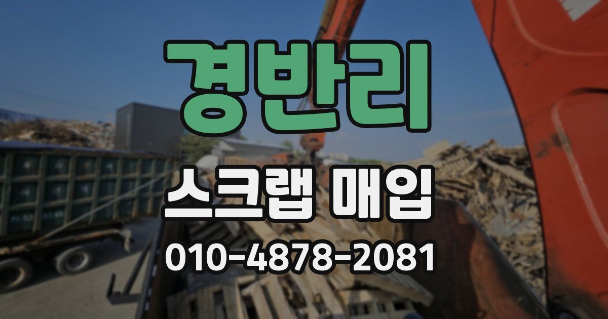 경반리 스크랩 매입
