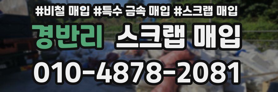 경반리 스크랩 매입